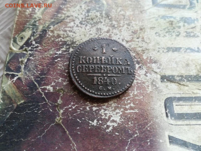 1 копейка серебромъ 1840,1843 СМ до 11.06.2020 - 1840 (7) - копия