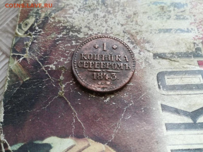 1 копейка серебромъ 1840,1843 СМ до 11.06.2020 - 1843 (27) - копия