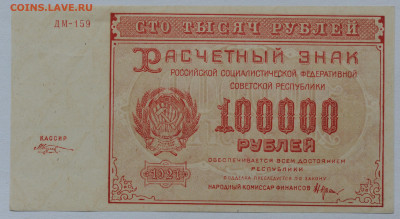100 000 руб 1921 г. Козлов, UNC! до 14.06 до 22:00 - DSC_2622.JPG