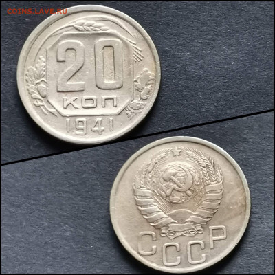 20 копеек 1941 год. До 12.06 - IMG_20200306_185109