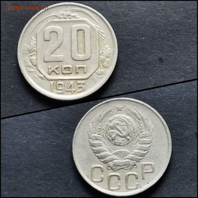 20 копеек 1943 год. До 12.06 - IMG_20200306_185112