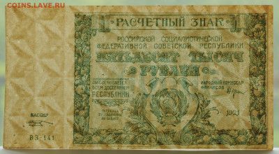 50 000 р. 1921 г. Козлов, UNC-  до 14.06 до 22:00 - DSC_2639.JPG
