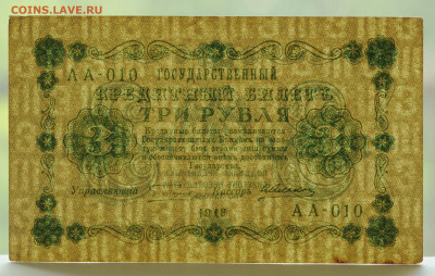 3 рубля 1918 год, aUNC, до 14.06 до 22:00 - DSC_2640.JPG