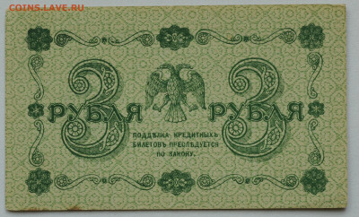 3 рубля 1918 год, aUNC, до 14.06 до 22:00 - DSC_2634.JPG