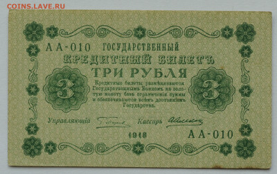 3 рубля 1918 год, aUNC, до 14.06 до 22:00 - DSC_2633.JPG
