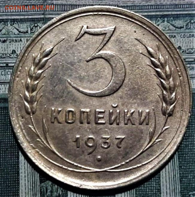 3 копейки 1937 года. шт.Ж. До 10.06.20 в 22.00 по МСК - 1