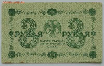 3 рубля 1918 год, без перегиба,  до 14.06 до 22:00 - DSC_2636.JPG