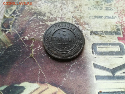 3 копейки 1880 до 11.06.2020 - 1880 (15) - копия