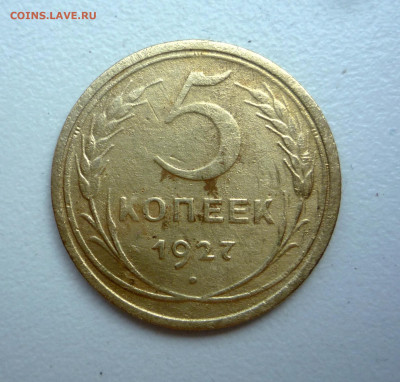 5 копеек 1927 г до 10.06.2020 22:00 по Москве - P1350849.JPG