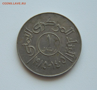 Йемен 1 риал 1985 г. до 11.06.20 - DSCN9997.JPG