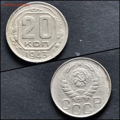 20 копеек 1943 год. До 12.06. N4 - IMG_20200306_185116