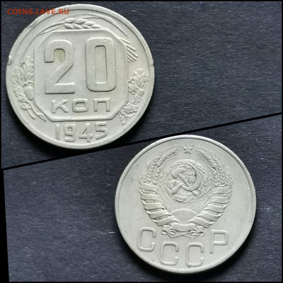 20 копеек 1945 год. До 12.06 - IMG_20200306_185118