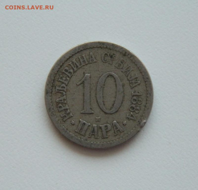 Сербия 10 пара 1884 г. до 11.06.20 - DSCN0017.JPG