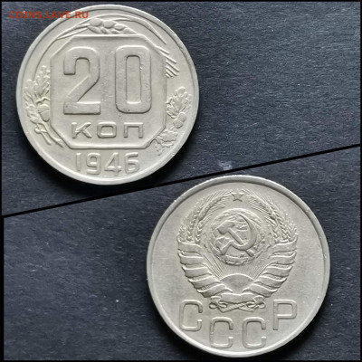 20 копеек 1946 год. До 12.06 - IMG_20200306_185120