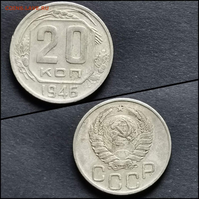 20 копеек 1946 год. До 12.06. N2 - IMG_20200306_185122