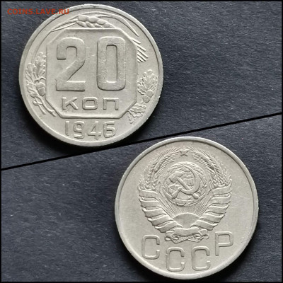 20 копеек 1946 год. До 12.06. N3 - IMG_20200306_185124