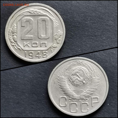 20 копеек 1948 год. До 12.06 - IMG_20200306_185129