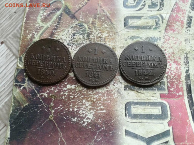 1 копейка серебромъ 1840,1841,1842 все СМ до 11.06.2020 - 3сер (63) - копия