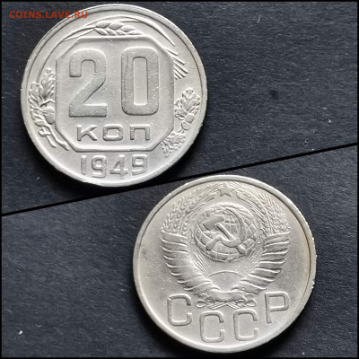 20 копеек 1949 год. До 12.06. N2 - IMG_20200306_185147