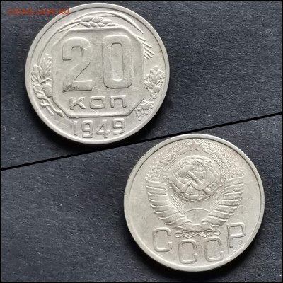 20 копеек 1949 год. До 12.06. N3 - IMG_20200306_185150