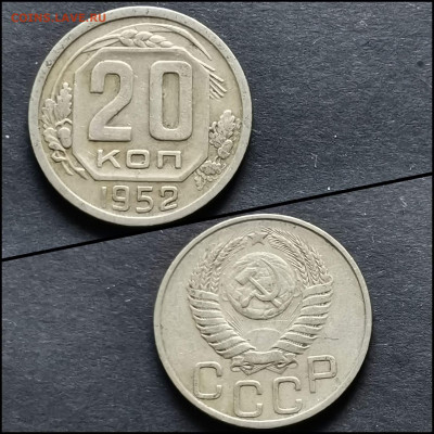 20 копеек 1952 год. До 12.06 - IMG_20200306_185154