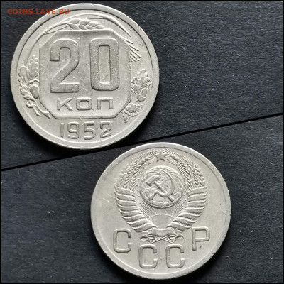 20 копеек 1952 год. До 12.06. N2 - IMG_20200306_185158