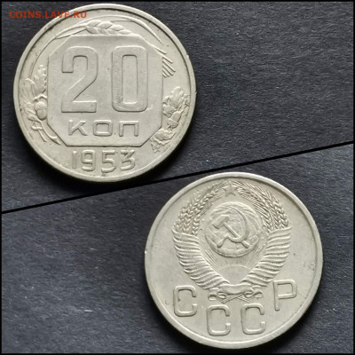 20 копеек 1953 год. До 12.06 - IMG_20200306_185200