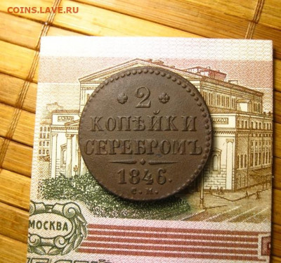 2 копейки серебром 1846 см, до 09.06.20 в 22:10 МСК - IMG_4926.JPG