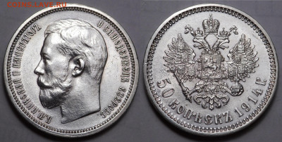 50 копеек 1910-1914 - SAM_3786.JPG