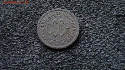 Пол копейки 1927г. до 12.06.20 - DSC00622ы