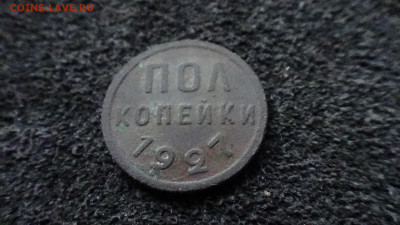 Пол копейки 1927г. до 12.06.20 - DSC00621п