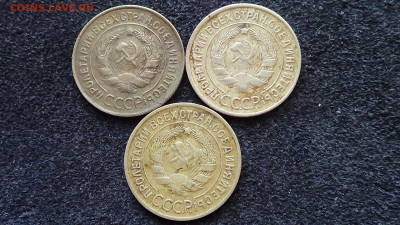 Лот 3 копейки 1933,34,35гг - DSC00612т
