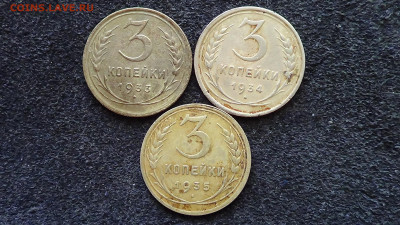 Лот 3 копейки 1933,34,35гг - DSC00611в