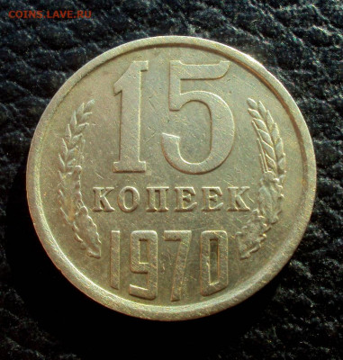 15коп 1970 - DSC02225