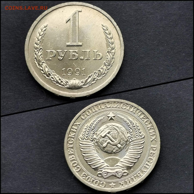 1 рубль 1991л. До 12.06. N3 - IMG_20200324_204700