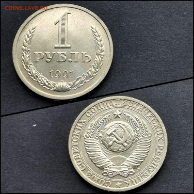 1 рубль 1991л. Хороший. До 12.06. N4 - IMG_20200324_204702