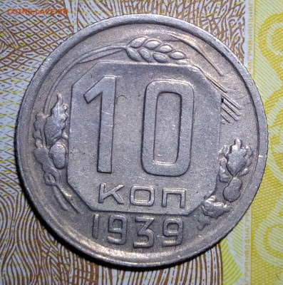 10 копеек 1939 до 12.06.20 22-10 мск - IMG_20200608_221124