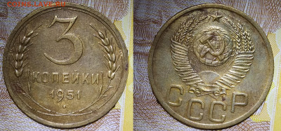 3 копейки 1951 до 12.06.20 22-10 мск - 3-51