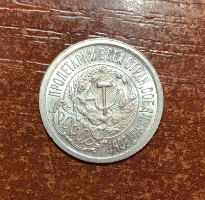 15 копеек 1923 UNC - До 10.06.20. 22-00. - 0A7062F4-6103-4C8A-95AD-D68BE7631C52