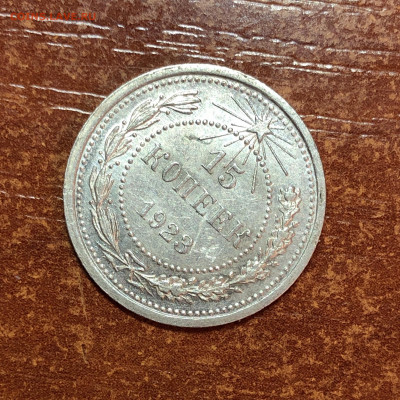 15 копеек 1923 UNC - До 10.06.20. 22-00. - 0B4DD7A5-BC59-4FCA-B6FD-F5A9F46A464B