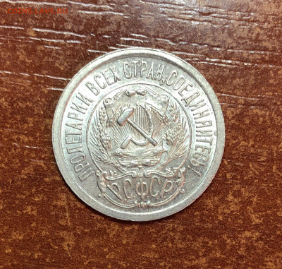 15 копеек 1923 UNC - До 10.06.20. 22-00. - CC7BD3F7-AC3A-41B3-927A-1EC0F776D0C1