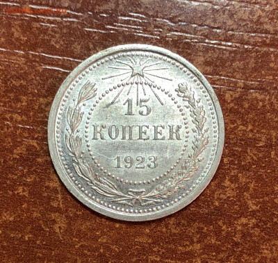 15 копеек 1923 UNC - До 10.06.20. 22-00. - 31D1F482-ABA2-4593-A13C-59FBECEB2368