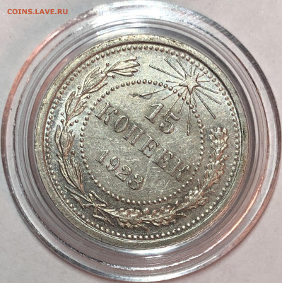 15 копеек 1923 UNC - До 10.06.20. 22-00. - 70B87C5C-1DC2-4986-9135-C5E4D3C52566