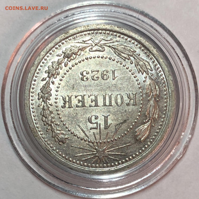 15 копеек 1923 UNC - До 10.06.20. 22-00. - D378610A-5A15-4C49-8FBC-FCBC164DD6C8