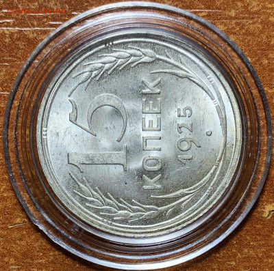 15 копеек 1925 UNC - До 10.06.20. 22-00. - 95550468-3C48-4B23-BBDF-31A8004C8C40