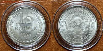 15 копеек 1925 UNC - До 10.06.20. 22-00. - D69F8D27-C61D-400E-ADD3-D4B483BBE8F1