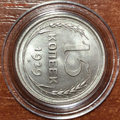 15 копеек 1929 UNC - До 10.06.20. 22-00. - C9167548-24B7-4D71-8B59-0315FF4AA11B