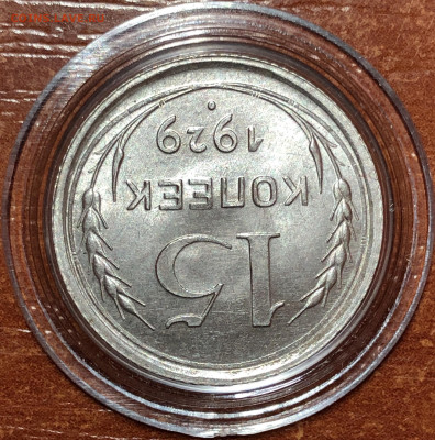 15 копеек 1929 UNC - До 10.06.20. 22-00. - C18F7FD5-E9E3-4217-BECA-28BBDE54C5C2