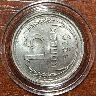 15 копеек 1929 UNC - До 10.06.20. 22-00. - 7D40DFED-E2BE-4C3B-BA16-D565720EECC3