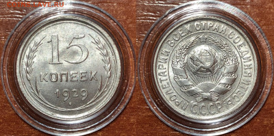 15 копеек 1929 UNC - До 10.06.20. 22-00. - FA5E848A-0C79-49D5-B74A-E646BFBE433A
